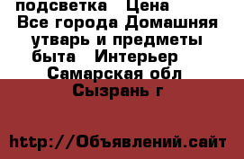 подсветка › Цена ­ 337 - Все города Домашняя утварь и предметы быта » Интерьер   . Самарская обл.,Сызрань г.